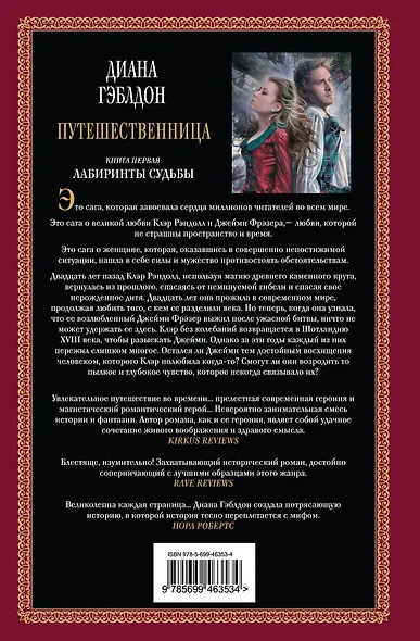 Путешественница: роман: в 2 кн. Кн. 1: Лабиринты судьбы / (Книга на все времена). Гэблдон Д. (АСТ) - фото 2