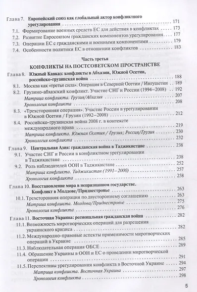 Международные конфликты: вмешательство, миротворчество, урегулирование. Учебник - фото 4