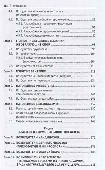 Микробиология и микология. Особо опасные инфекционные болезни, микозы и микотоксикозы. 2-е издание - фото 5