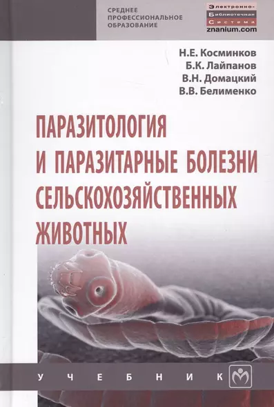 Паразитология и паразитарные болезни сельскохозяйственных животных Учебник (СПО) Косминков - фото 1