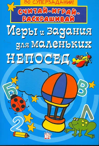 Игры и задания для маленьких непосед/синяя - фото 1