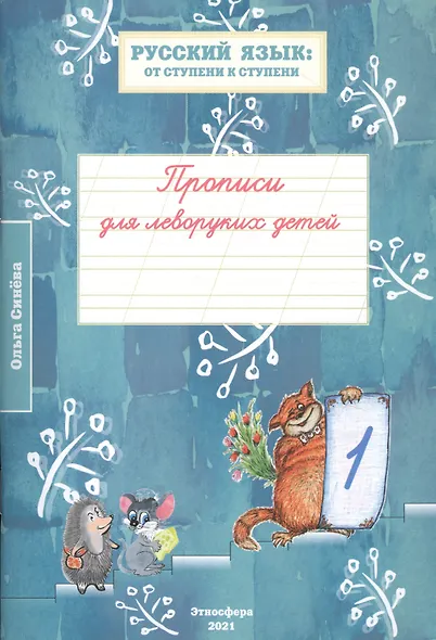 Прописи для леворуких детей к учебному пособию "Русский язык: от ступени к ступени. Произношение, чтение и письмо". В трех тетрадях (комплект из 3 книг) - фото 2