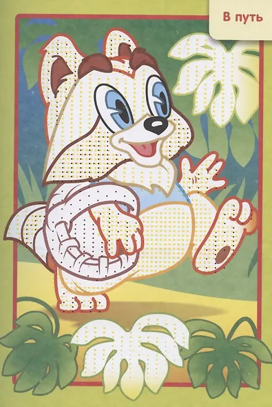 Раскраска "Любимые герои. Енот" - фото 2