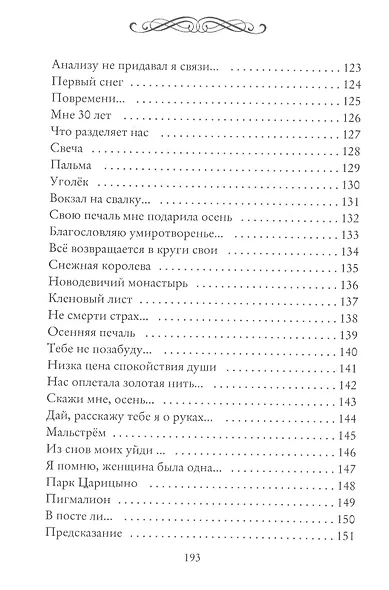 Рожденье сочетается со смертью. Избранные стихи и сонеты - фото 6