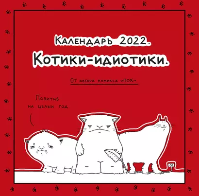 Пох - календарь для тех, кто в дзене. Котики-идиотики. Календарь настенный на 2022 год (300х300 мм) - фото 1