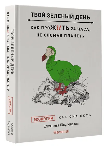 Твой зеленый день. Как прожить 24 часа, не сломав планету - фото 3