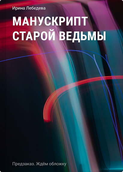 Манускрипт старой ведьмы - фото 1