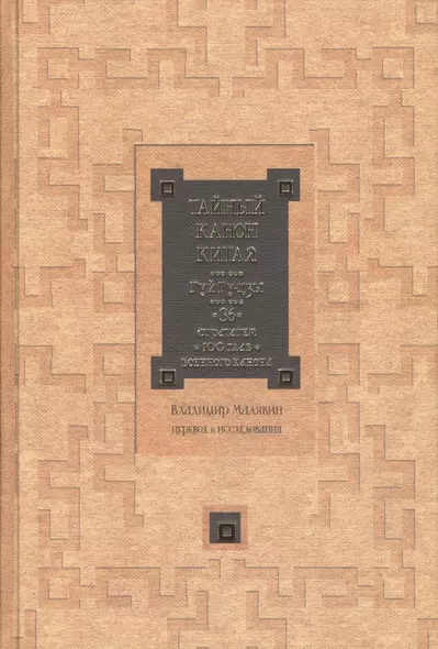 Тайный канон Китая. Гуй Гу-цзы 36 стратагем 100 глав военного канона - фото 1