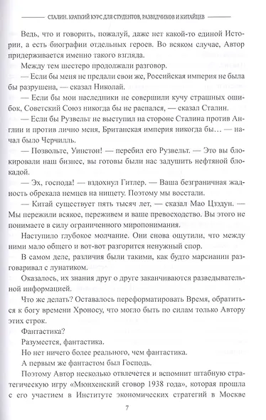 Сталин. Краткий курс для студентов, разведчиков и китайцев - фото 6