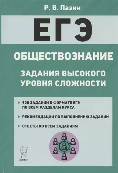 ЕГЭ Обществознание Задания высокого уровня сложности Уч.-метод. пос. (7 изд) (мЕГЭ) Пазин - фото 1