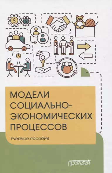 Модели социально-экономических процессов. Учебное пособие - фото 1