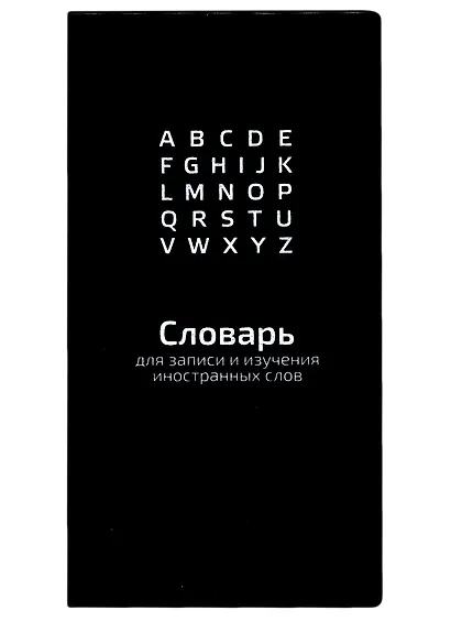 Тетрадь для записи иностранных слов Феникс+, "Черный", 64 листа - фото 1