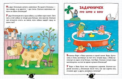 Веселый задачничек про неугомонных детей - фото 15