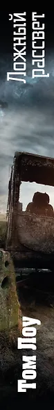 Ложный рассвет - фото 5