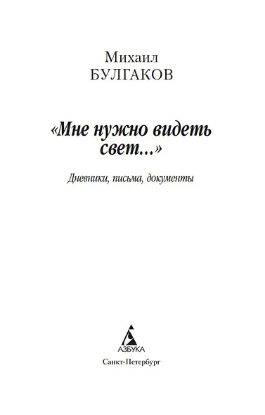 "Мне нужно видеть свет...". Дневники, письма, документы - фото 9
