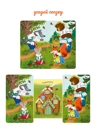 Книжки-задвижки. Угадай сказку - фото 4