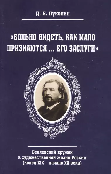 "Больно видеть, как мало признаются… его заслуги". Беляевский кружок в художественной жизни России (конец XIX - начало XX века) - фото 1