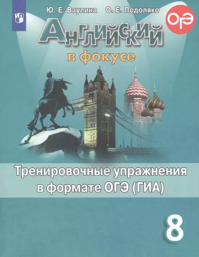 Ваулина. Английский язык. Тренировочные упражнения в формате ОГЭ. 8 класс - фото 1