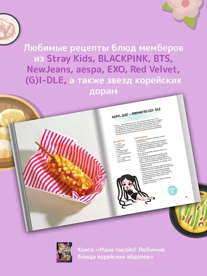 Мани тысейо! Любимые блюда корейских айдолов - фото 7