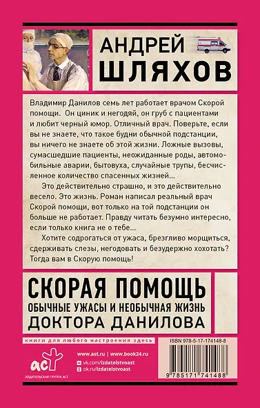 Скорая помощь. Обычные ужасы и необычная жизнь доктора Данилова - фото 2