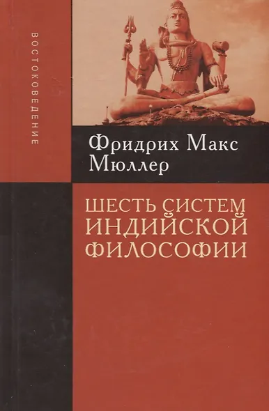 Шесть систем индийской философии (Концепции) Мюллер - фото 2