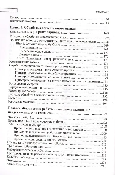 Основы искусственного интеллекта: нетехническое введение - фото 5