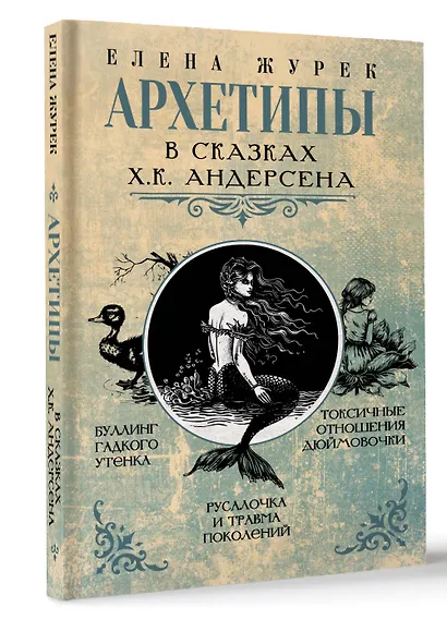 Архетипы в сказках Х.К. Андерсена - фото 3