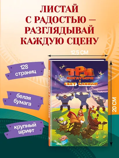 Три богатыря и свет клином. Официальная новеллизация - фото 7
