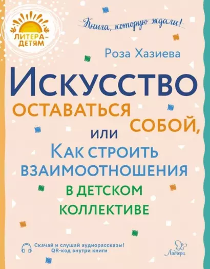 Искусство оставаться собой, или Как строить взаимоотношения в детском коллективе - фото 1