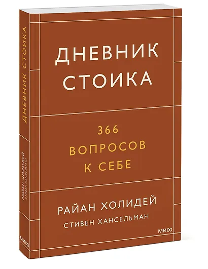 Дневник стоика. 366 вопросов к себе - фото 3