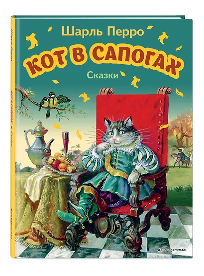 Кот в сапогах. Сказки - фото 3