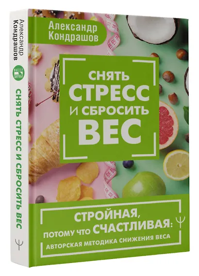 Снять стресс и сбросить вес. Стройная, потому что счастливая: авторская методика снижения веса - фото 3