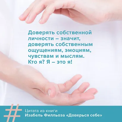 Доверься себе или как сохранять спокойствие и уверенность в любых обстоятельствах - фото 5