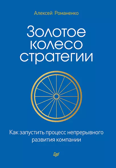 Золотое колесо стратегии. Как запустить процесс непрерывного развития компании - фото 1