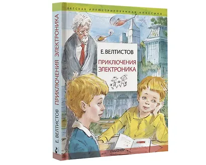 Приключения Электроника. Рисунки В. Челака - фото 4