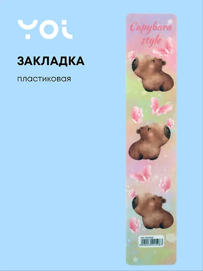 Закладка для книг «Капибара с цветочком», пластик, Yoi - фото 1
