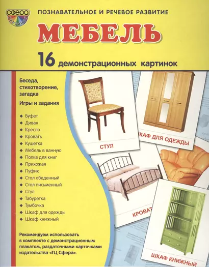 Демонстрационные картинки СУПЕР Мебель.16 демонстрационных картинок с текстом (173х220 мм) - фото 1