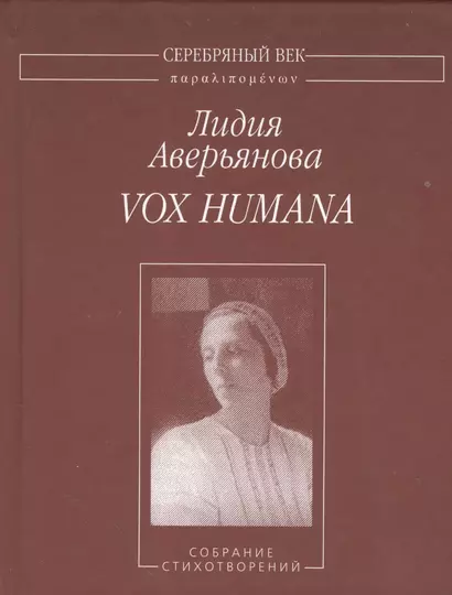 Vox humana. Собрание стихотворений - фото 1