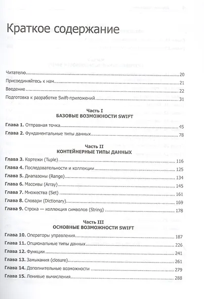 Swift. Основы разработки приложений под iOS, iPadOS и macOS. 6-е изд. дополненное и переработанное - фото 5