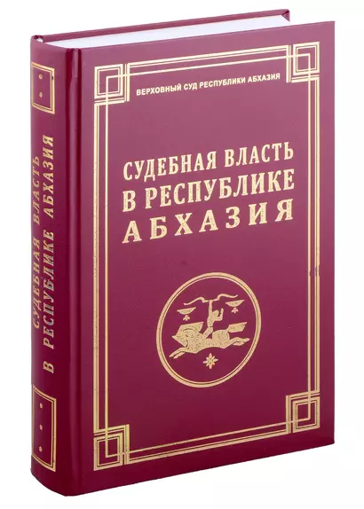 Судебная власть в Республике Абхазия: К 100-летию образования судов общей юрисдикции Республики Абхазия / Под ред. и вступительная статья С.Р. Бутба. - фото 1