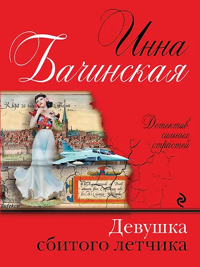 Девушка сбитого летчика: роман - фото 1