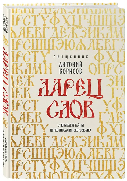 Ларец слов: открываем тайны церковнославянского языка - фото 3