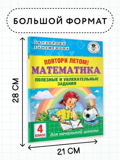 Повтори летом! Математика. Полезные и увлекательные задания. 4 класс - фото 6