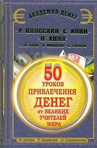 50 уроков привлечения денег от великих учителей мира. Р. Кийосаки, С. Кови, Н. Хилл, Э. де Боно, О. Мандино, Х. Сильва - фото 1