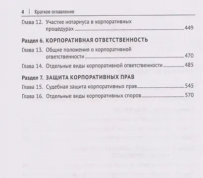 Корпоративное право: правовая организация корпоративных систем. Монография - фото 4