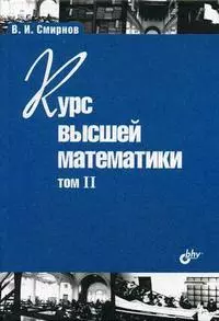 Курс высшей математики. Том II. 24-е изд. - фото 1