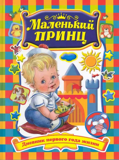 Маленький принц. Дневник первого года жизни: Книга для родителей - фото 1