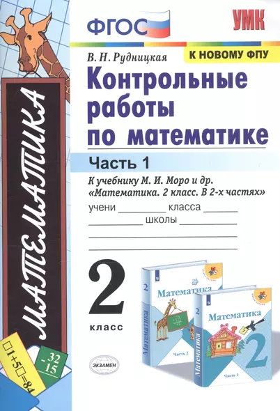 Контрольные работы по математике. 2 класс. Часть 1. К учебнику М. И. Моро и др. "Математика. 2 класс. В 2-х частях" - фото 1