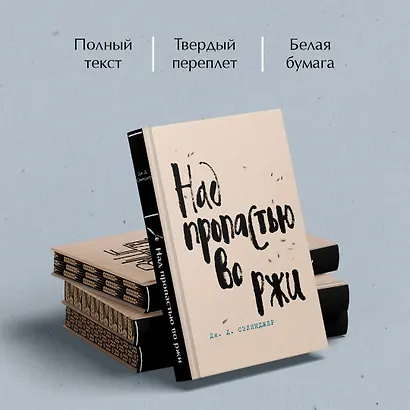 Набор весь Сэлинджер (из 4-х книг: "Над пропастью во ржи", "Девять рассказов", "Фрэнни и Зуи" и "Выше стропила, плотники") - фото 5