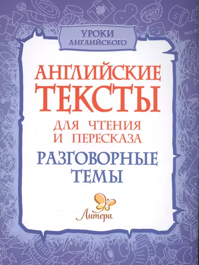 Английские тексты для чтения и пересказа. Разговорные темы - фото 1